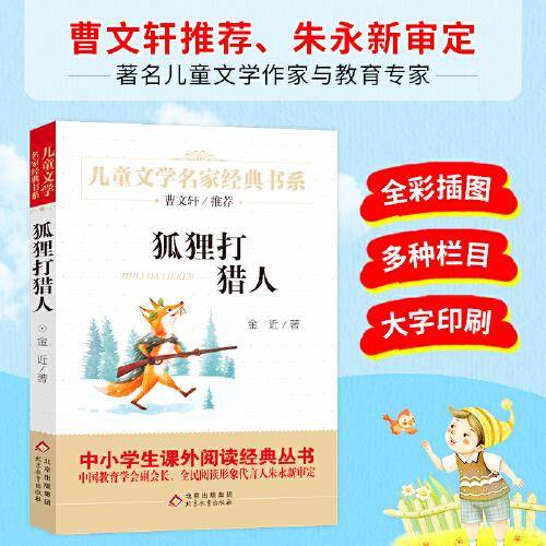 狐狸打猎人 精美插图版 曹文轩推荐儿童文学经典 中小学生课外阅读经典