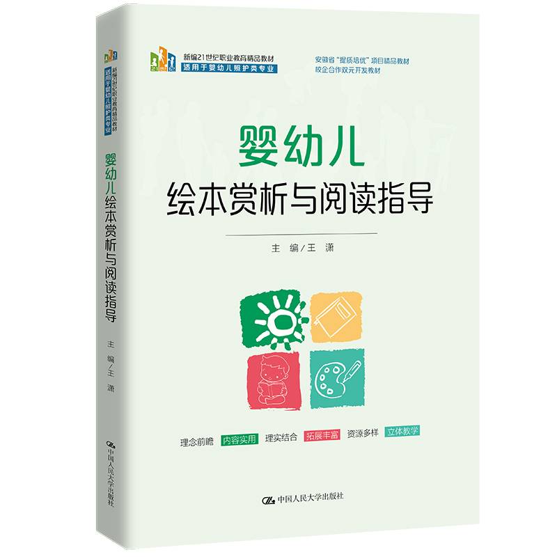 婴幼儿绘本赏析与阅读指导（新编21世纪职业教育精品教材）