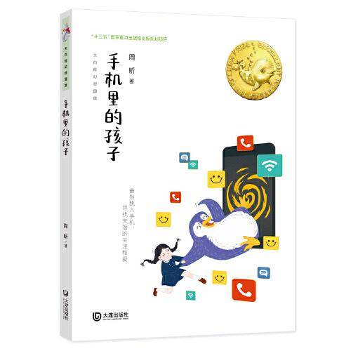 大白鲸幻想国度·手机里的孩子