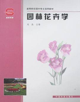 园林花卉学