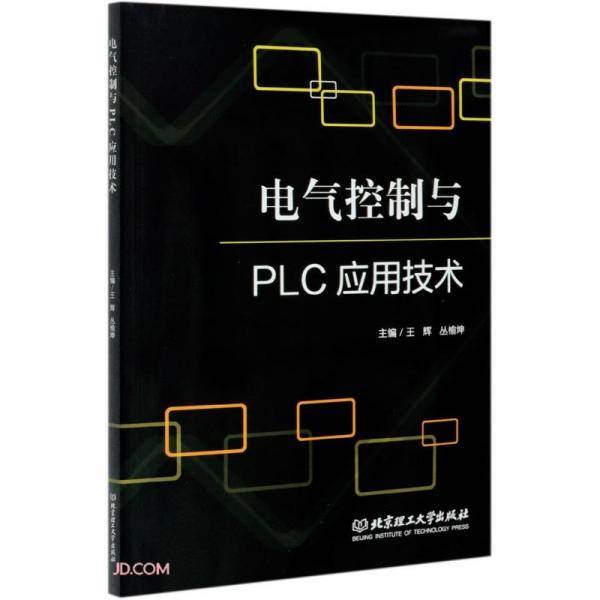 电气控制与PLC应用技术