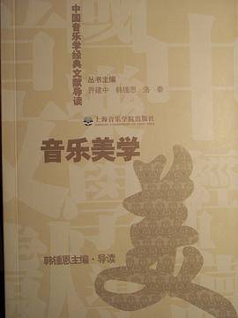 中国音乐学经典文献导读——音乐美学