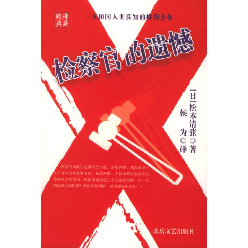 检察官的遗憾