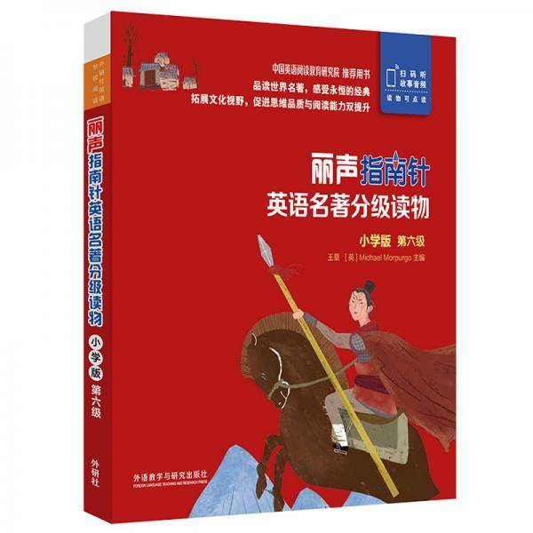 丽声指南针英语名著分级读物小学版第六级