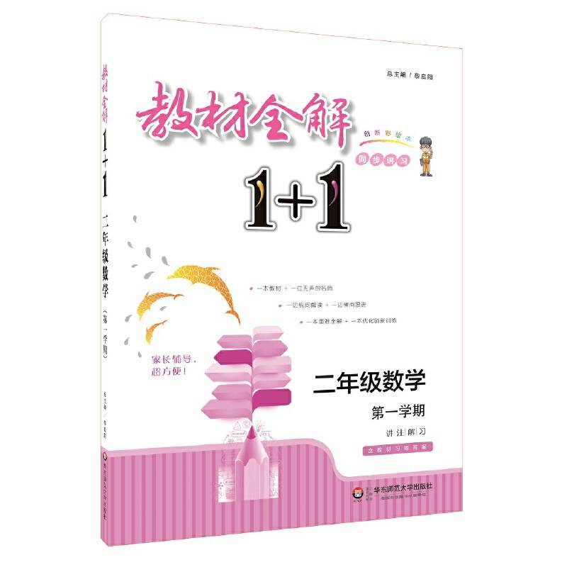 教材全解1+1·二年级数学（第一学期）