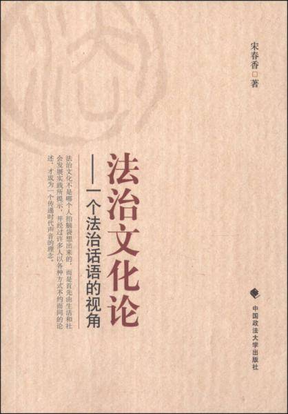 法治文化论：一个法治话语的视角