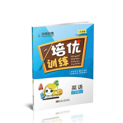 名师点拨培优训练三年级英语（.江苏版）（上）