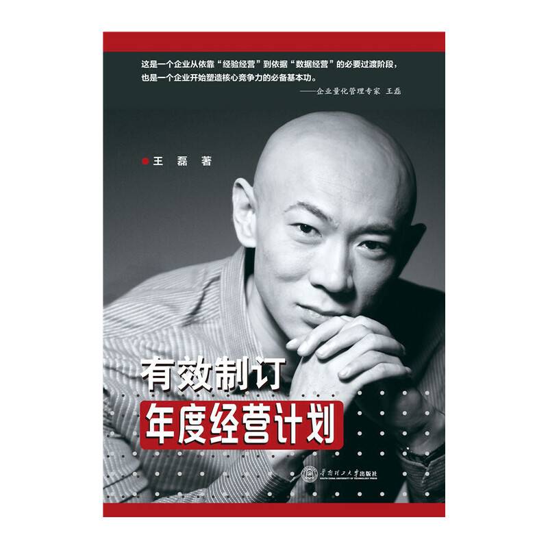 有效制订年度经营计划