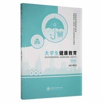 大健康教育 素质教育 傅学红 新华正版