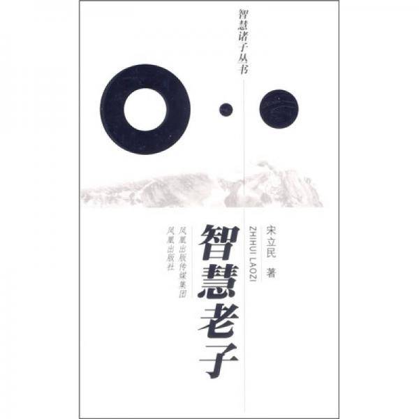 智慧老子