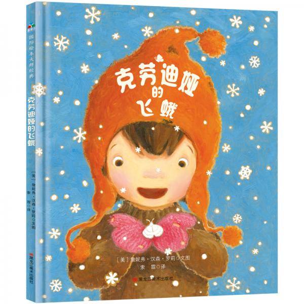 森林鱼童书·克劳迪娅的飞蛾（呈现孩子的思考和智慧；激发创造力，引导孩子积极面对生活中的困难和变化）