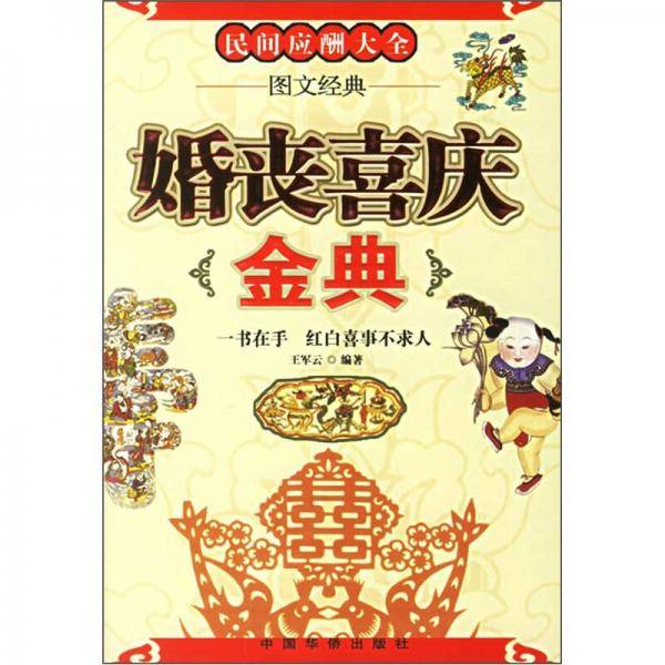 婚丧喜庆金典