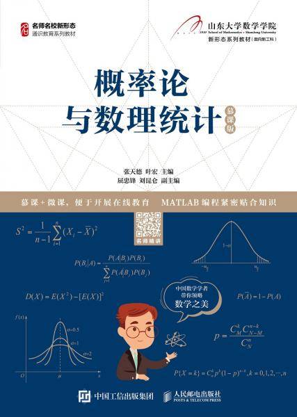 概率论与数理统计（慕课版）