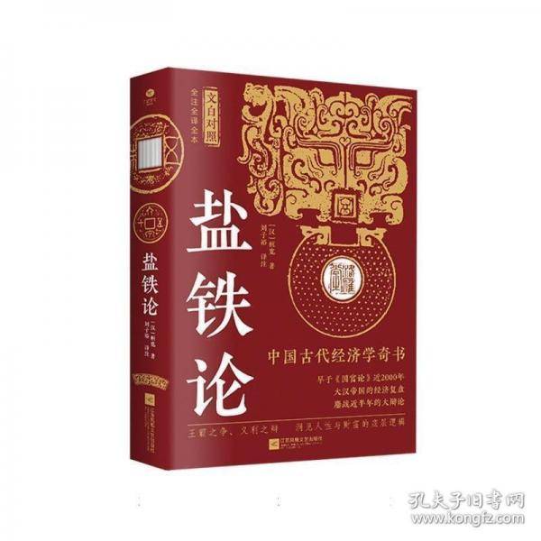 盐铁论 全译全注全本