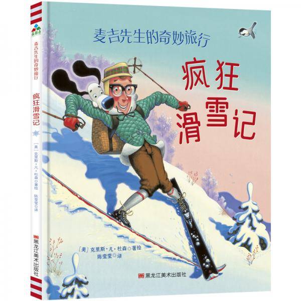 森林鱼童书・麦吉先生的奇妙旅行：疯狂滑雪记（让孩子爱上滑雪，爱上户外运动）