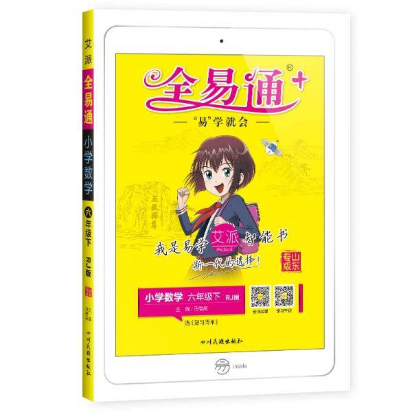 小学全易通-数学六年级下(人教版)(山东专版)2021