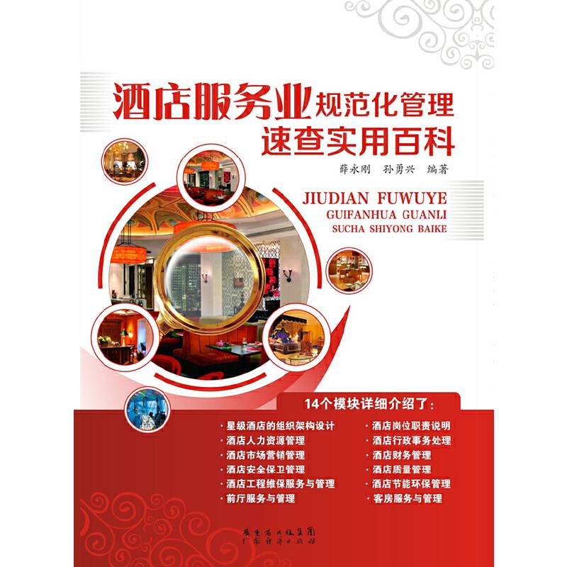 酒店服务业规范化管理速查实用百科