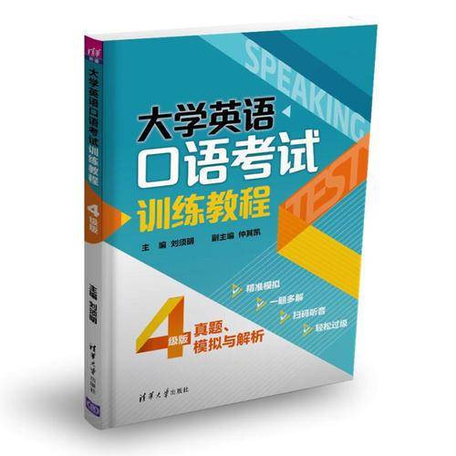 大学英语口语考试训练教程――真题、模拟与解析（4级版）