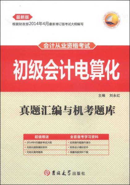 会计从业资格考试·真题汇编与机考题库：初级会计电算化（最新版）