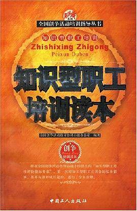 知识型职工培训读本