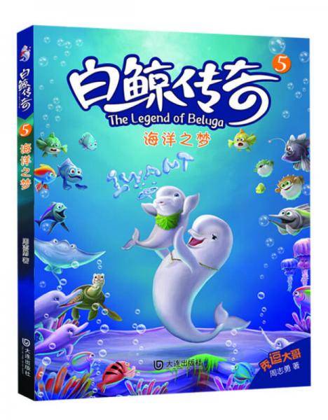 白鲸传奇：海洋之梦