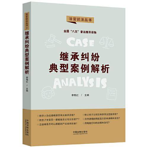 继承纠纷典型案例解析·法官说法丛书