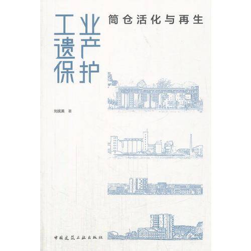 工业遗产保护――筒仓活化与再生