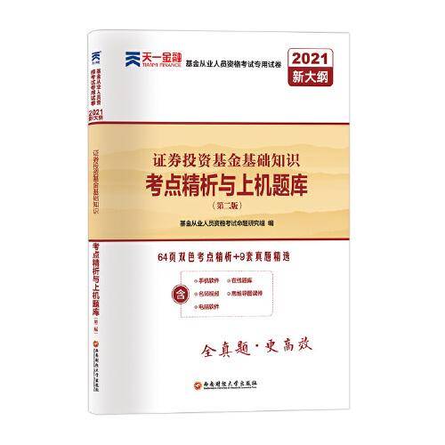 基金从业资格考试教材2021配套试卷【试卷 科目2】：证券投资基金基础知识（新）