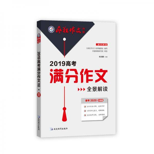 2019高考满分作文全景解读疯狂作文特辑1--天星教育