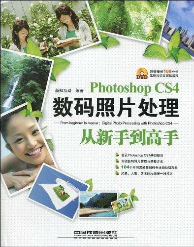 Photoshop CS4数码照片处理从新手到高手
