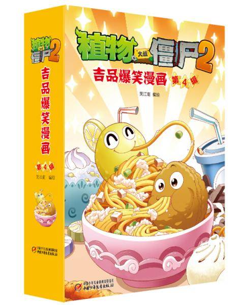 植物大战僵尸2吉品爆笑漫画（第4辑）新版