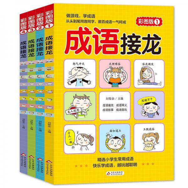 成语接龙（彩图版）》（全4册）
