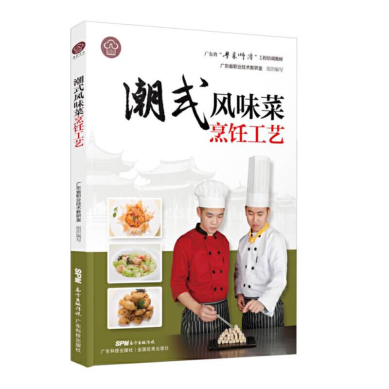 潮式风味菜烹饪工艺