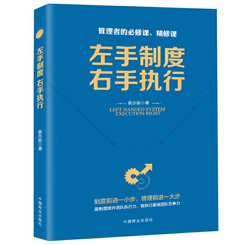 左手制度，右手执行―管理者的必修课、精修课