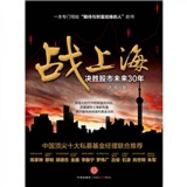 战上海-决胜股市未来30年