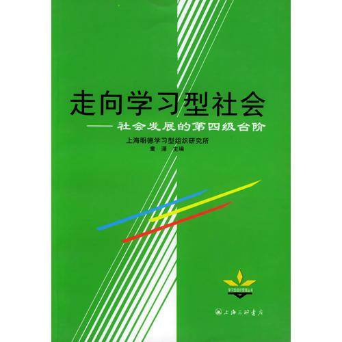 走向学习型社会