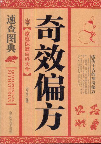 家庭保健百科大全：奇效偏方速查图典