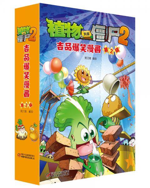 植物大战僵尸2吉品爆笑漫画（第2辑）新版