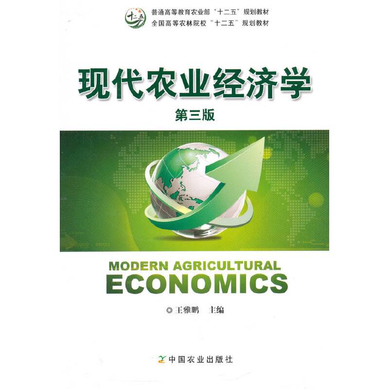 现代农业经济学