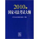 2010年国家司法考试大纲