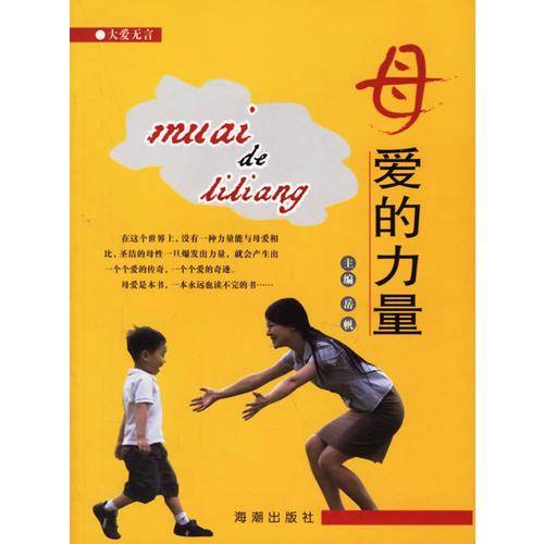 母爱的力量
