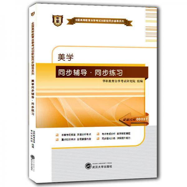 华职・2016全国高等教育自学考试创新型同步辅导系列・同步辅导・同步练习：美学