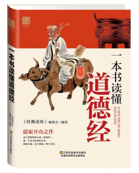 一本书读懂道德经