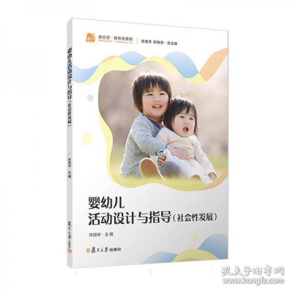 婴幼儿活动设计与指导