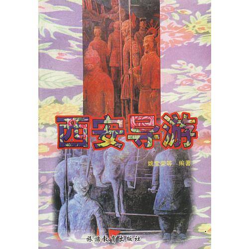 西安导游