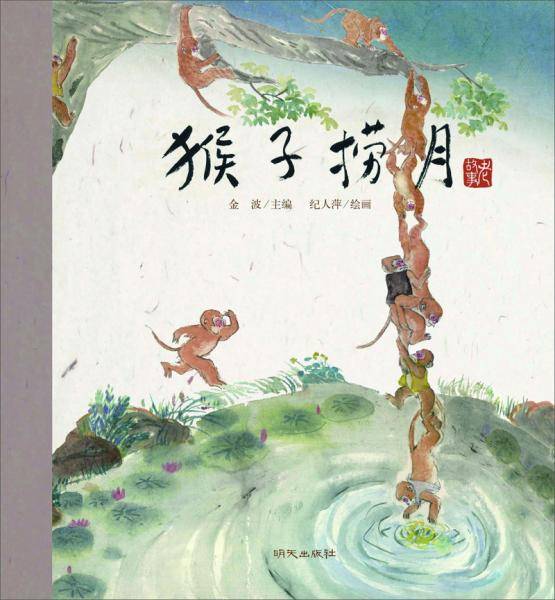 老故事(第二辑)・民间故事:猴子捞月