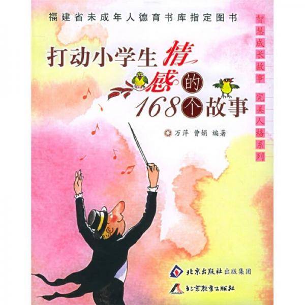 打动小学生情感的168个故事