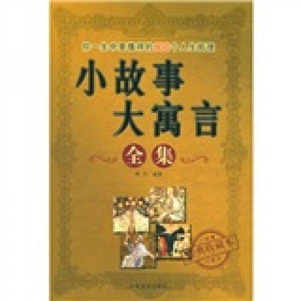 小故事大寓言全集