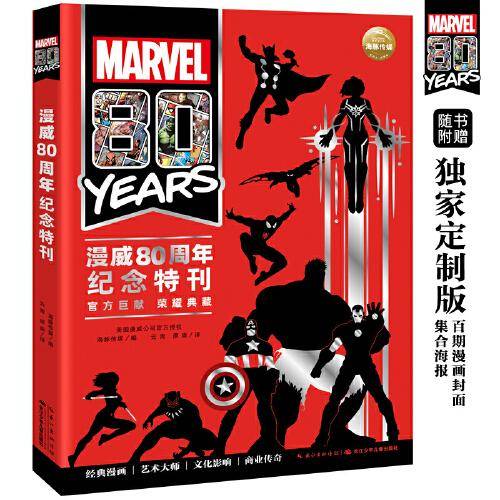 漫威80周年纪念特刊