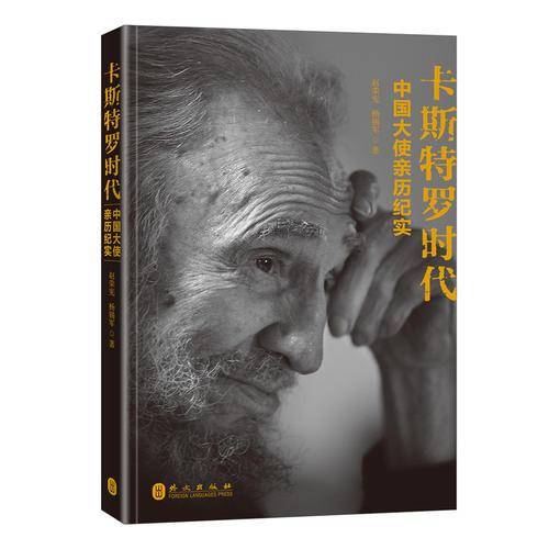 卡斯特罗时代：中国大使亲历纪实